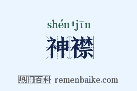 神襟是什么意思的图片